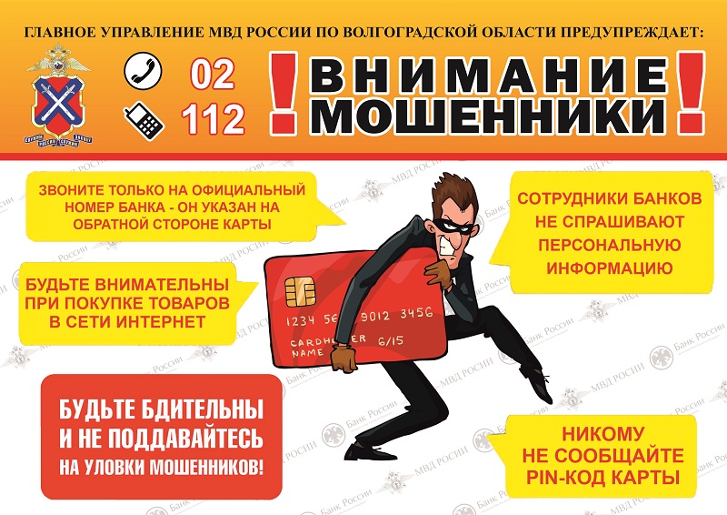 ОСТОРОЖНО-МОШЕННИКИ!