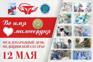Международный день медицинской сестры