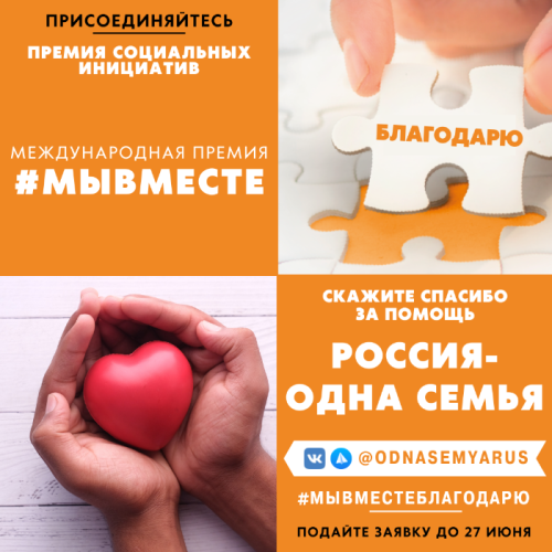 Премия #МЫВМЕСТЕ