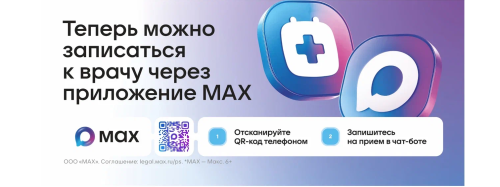 Теперь можно записаться к врачу через приложение MAX