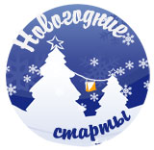 «Новогодние старты»