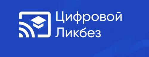 Цифровой ликбез