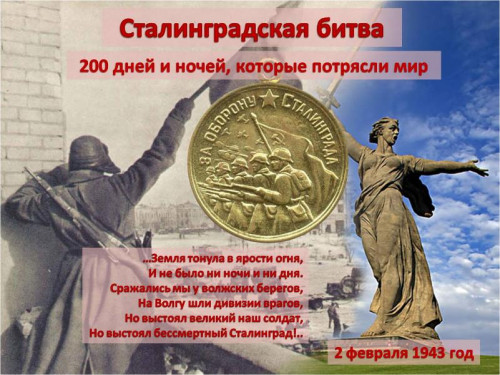 Ты выстоял великий Сталинград!