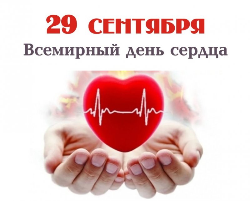 Всемирный день сердца!
