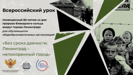 Всероссийский урок "Без срока давности"