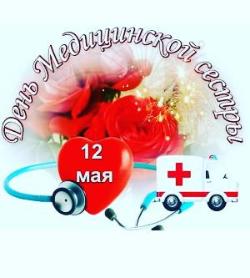 День медицинской сестры