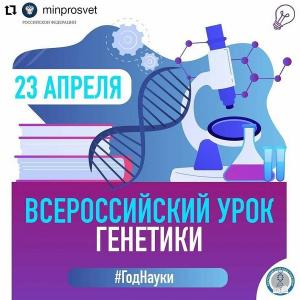Всероссийский урок генетики