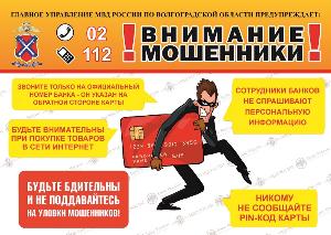 ОСТОРОЖНО-МОШЕННИКИ!