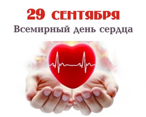 Всемирный день сердца!