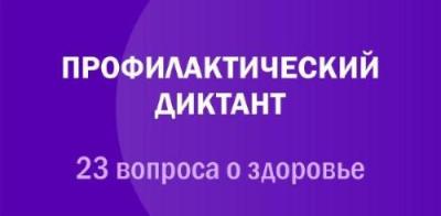 Профилактический диктант "23 вопроса для здоровья"