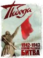 77 – годовщина разгрома советскими войсками немецко – фашистских войск в Сталинградской битве
