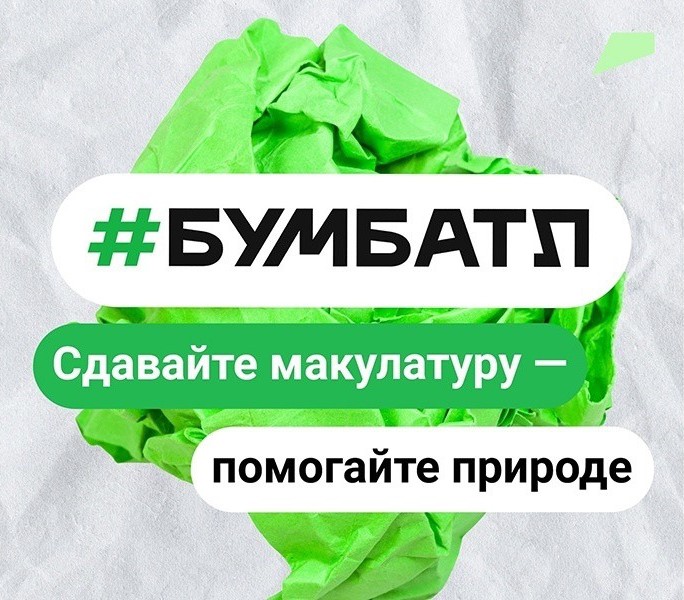 6-й сезон Всероссийской акции по сбору макулатуры «БумБатл».