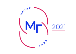 Мастер года 2021