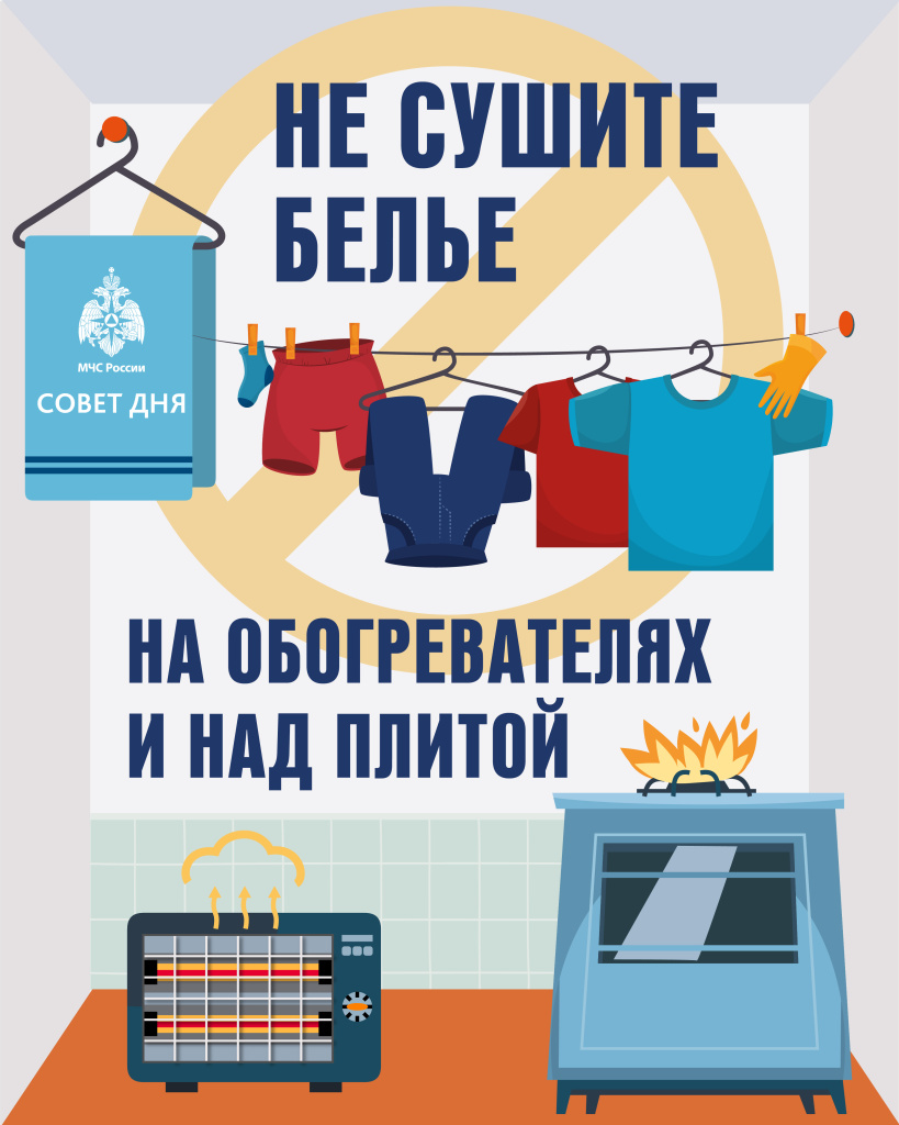 Совет дня от МЧС – не сушите белье на электрообогревателях.jpg