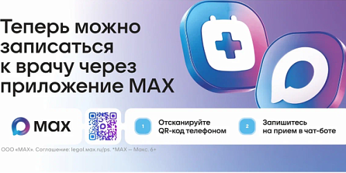 Теперь можно записаться к врачу через приложение MAX